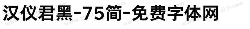 汉仪君黑-75简字体转换