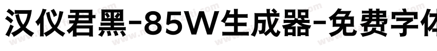 汉仪君黑-85W生成器字体转换