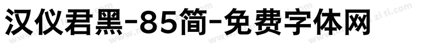 汉仪君黑-85简字体转换