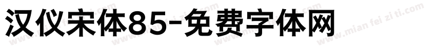 汉仪宋体85字体转换