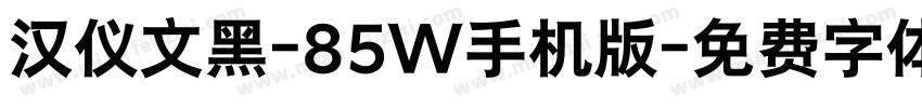 汉仪文黑-85W手机版字体转换