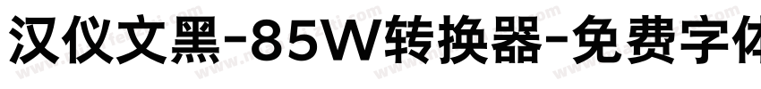 汉仪文黑-85W转换器字体转换