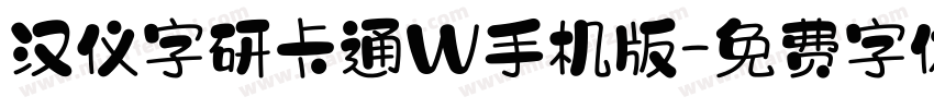 汉仪字研卡通W手机版字体转换