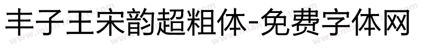 丰子王宋韵超粗体字体转换