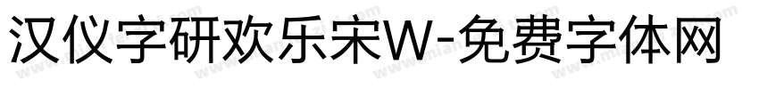 汉仪字研欢乐宋W字体转换