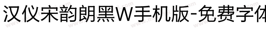 汉仪宋韵朗黑W手机版字体转换