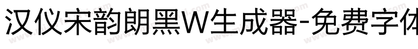 汉仪宋韵朗黑W生成器字体转换