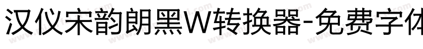 汉仪宋韵朗黑W转换器字体转换