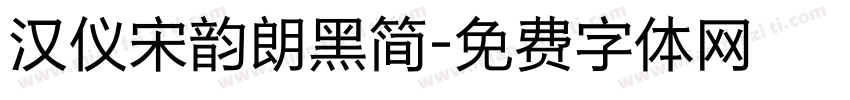 汉仪宋韵朗黑简字体转换