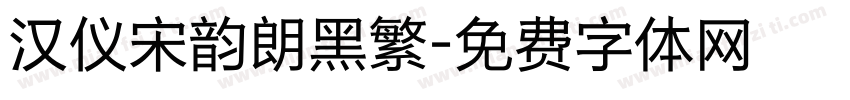 汉仪宋韵朗黑繁字体转换