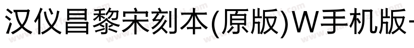 汉仪昌黎宋刻本(原版)W手机版字体转换