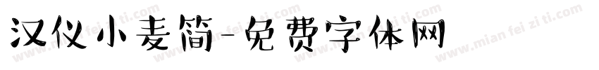 汉仪小麦简字体转换