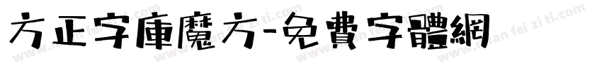 方正字库魔方字体转换