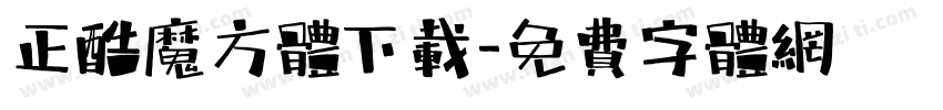 正酷魔方体下载字体转换