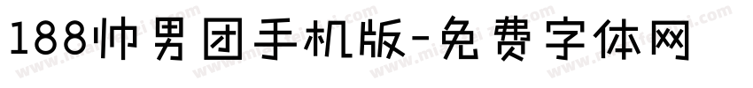 188帅男团手机版字体转换