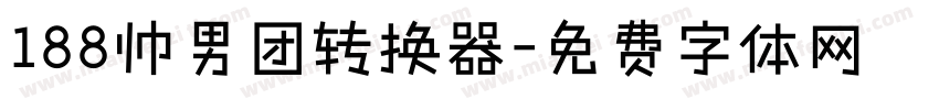 188帅男团转换器字体转换