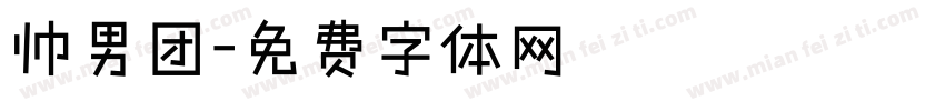 帅男团字体转换