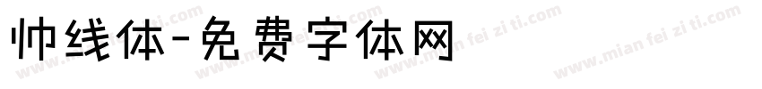 帅线体字体转换