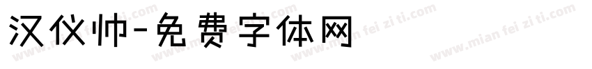 汉仪帅字体转换