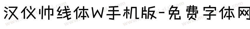 汉仪帅线体W手机版字体转换