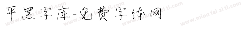 平黑字库字体转换