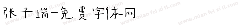 张子瑞字体转换