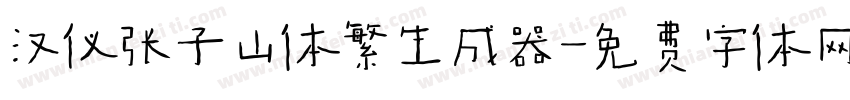 汉仪张子山体繁生成器字体转换