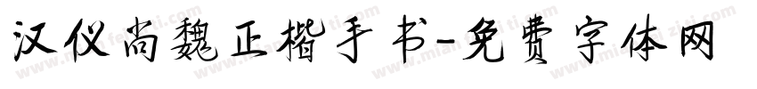 汉仪尚魏正楷手书字体转换