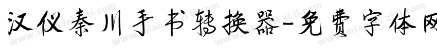 汉仪秦川手书转换器字体转换