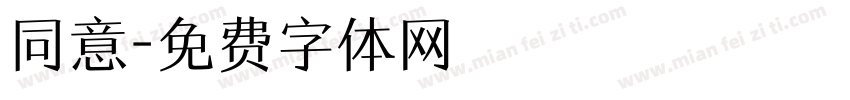 同意字体转换