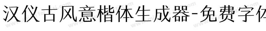 汉仪古风意楷体生成器字体转换