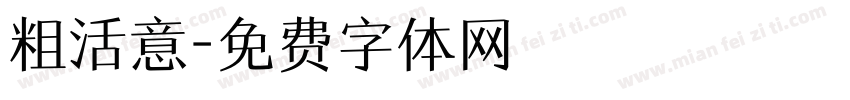 粗活意字体转换