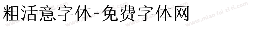 粗活意字体字体转换