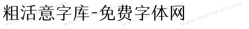 粗活意字库字体转换