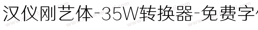 汉仪刚艺体-35W转换器字体转换