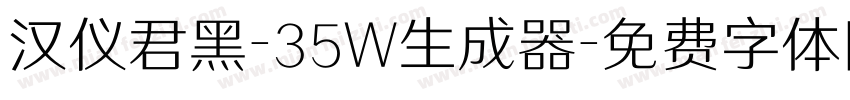 汉仪君黑-35W生成器字体转换