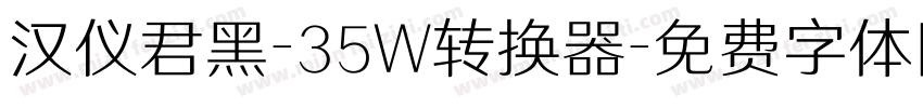 汉仪君黑-35W转换器字体转换