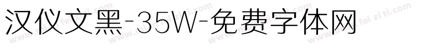 汉仪文黑-35W字体转换