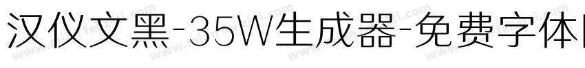 汉仪文黑-35W生成器字体转换