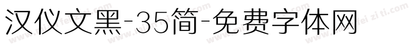 汉仪文黑-35简字体转换