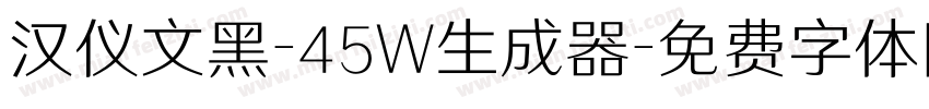 汉仪文黑-45W生成器字体转换