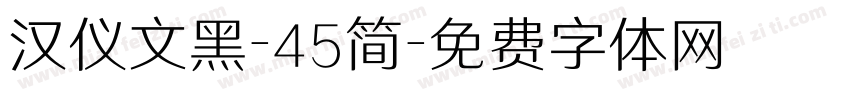 汉仪文黑-45简字体转换