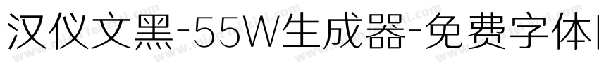 汉仪文黑-55W生成器字体转换