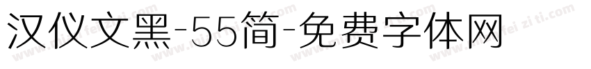 汉仪文黑-55简字体转换