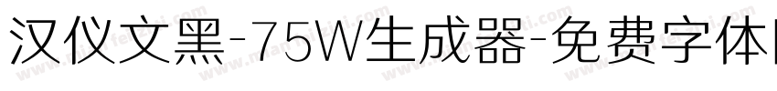 汉仪文黑-75W生成器字体转换