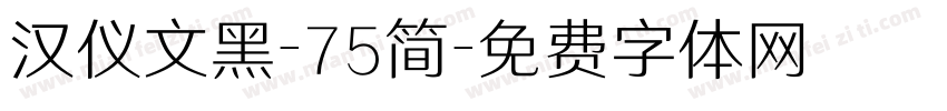 汉仪文黑-75简字体转换