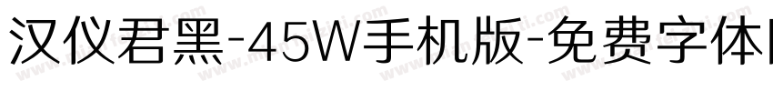 汉仪君黑-45W手机版字体转换