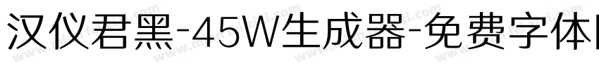 汉仪君黑-45W生成器字体转换