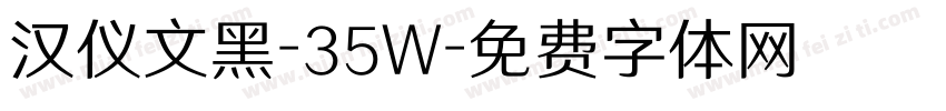 汉仪文黑-35W字体转换