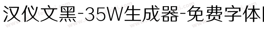 汉仪文黑-35W生成器字体转换